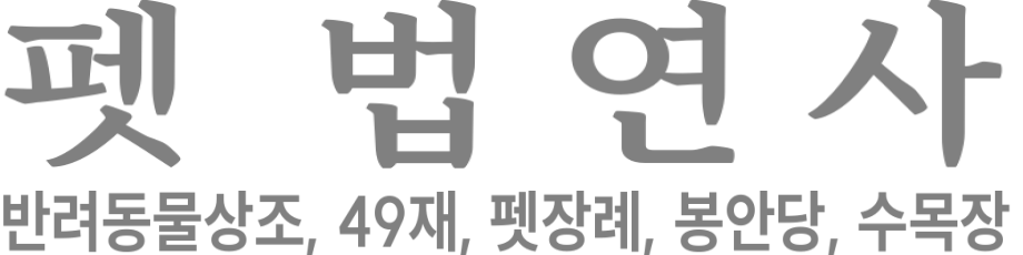 펫법연사 로고 이미지